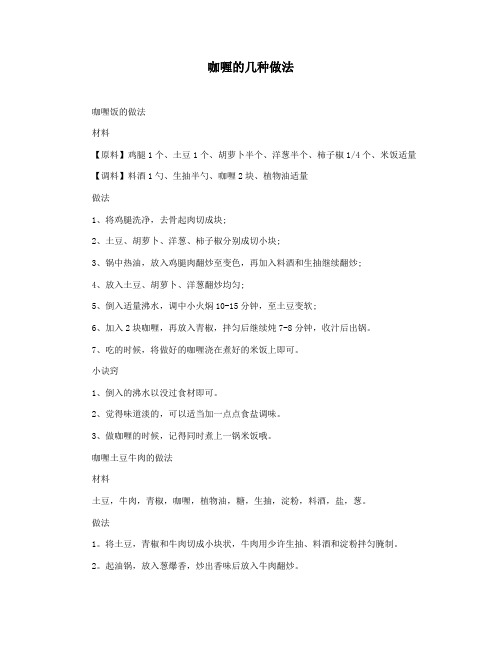 咖喱的几种做法