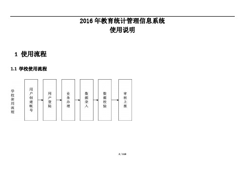 2016年教育统计管理信息系统使用说明(DOC)