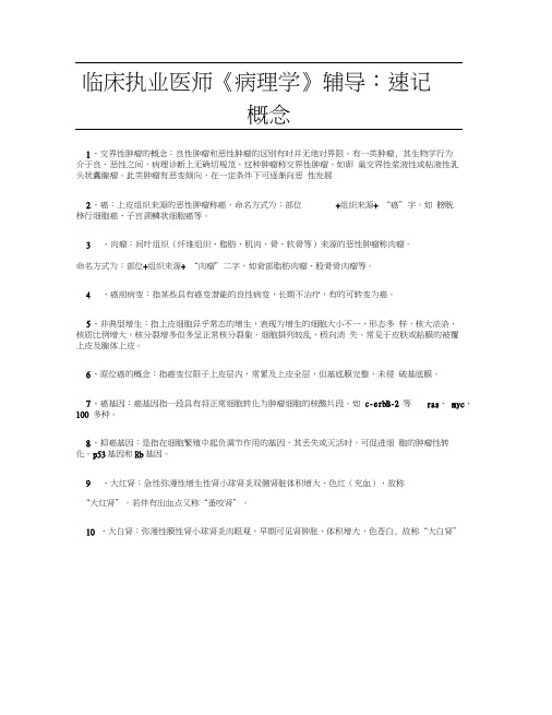 临床执业医师《病理学》辅导：速记概念