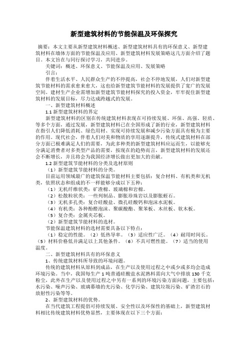 新型建筑材料的节能保温及环保探究