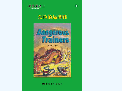 典范英语7_08 危险的运动鞋