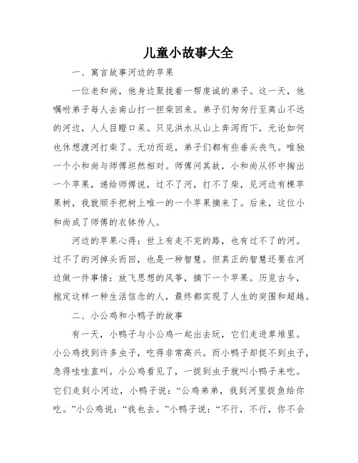 儿童小故事大全