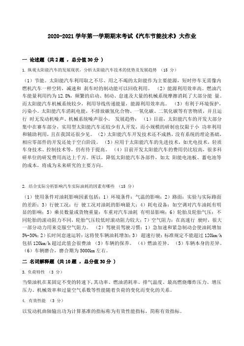 吉林大学2020-2021学年第一学期期末考试《汽车节能技术》大作业参考答案