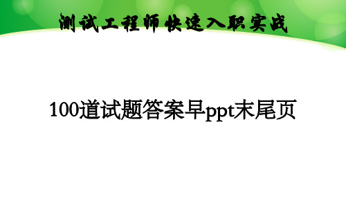 软件测试工程师面试宝典-测试面试题100道精讲
