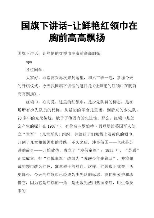 国旗下讲话让鲜艳红领巾在胸前高高飘扬