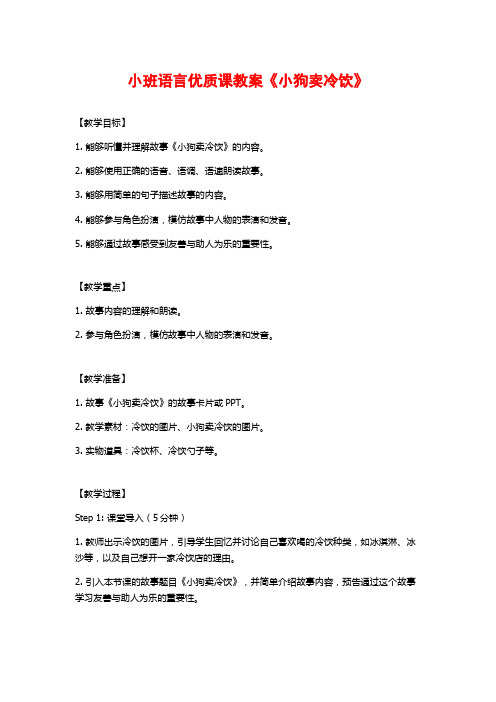 小班语言优质课教案《小狗卖冷饮》