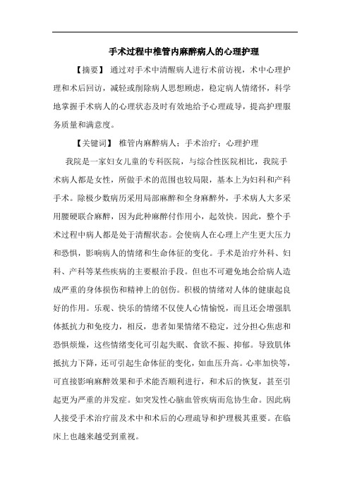 手术过程中椎管内麻醉病人心理护理论文