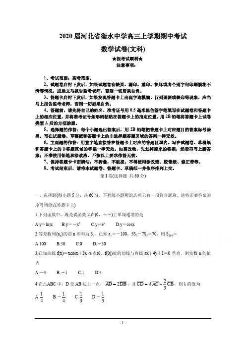 2020届河北省衡水中学高三上学期期中考试数学(文)