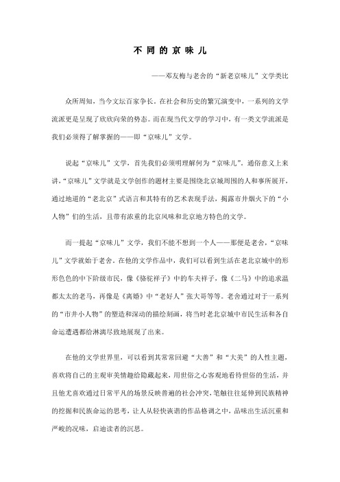 老舍与邓友梅的京味儿小说分析(衢州学院09语文教育束阳)