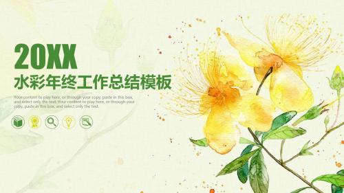 水彩清新年终工作总结计划汇报通用PPT模板