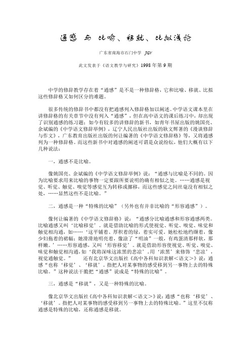 通感 与 比喻、移就、比拟浅论