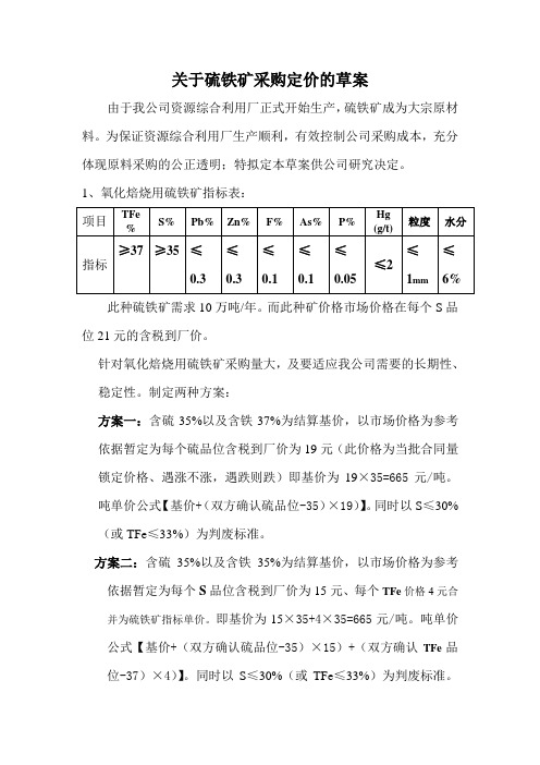硫铁矿采购定价草案11