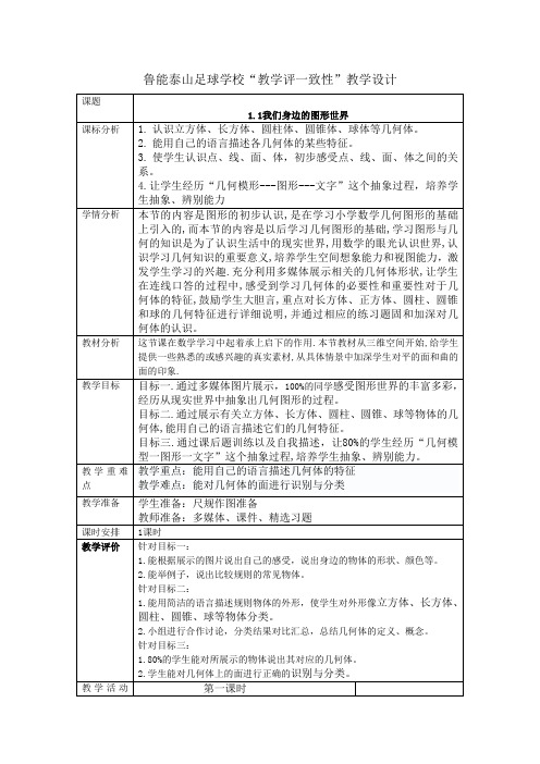 七年级      1.1我们身边的图形世界