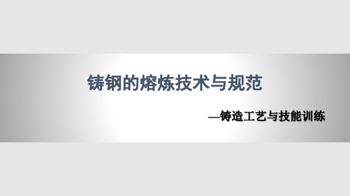 铸钢的熔炼技术与规范PPT课件