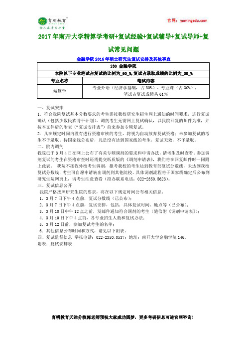 2017年南开大学精算学考研+复试经验+复试辅导+复试导师+复试常见问题