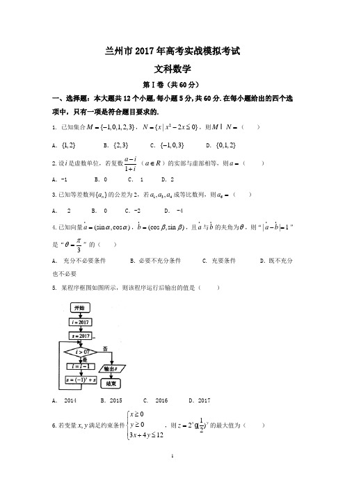 (甘肃)高三数学-甘肃省兰州市2017年高考实战模拟考试数学文科试题 Word版含答案
