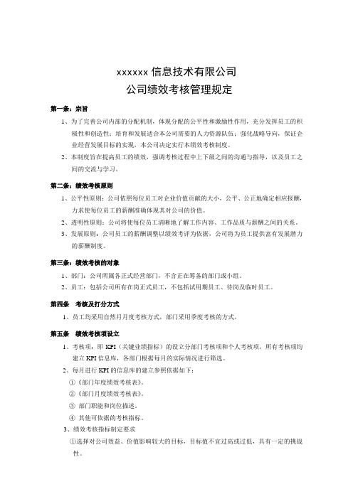 公司制度——公司绩效考核管理规定(完整版带表格)