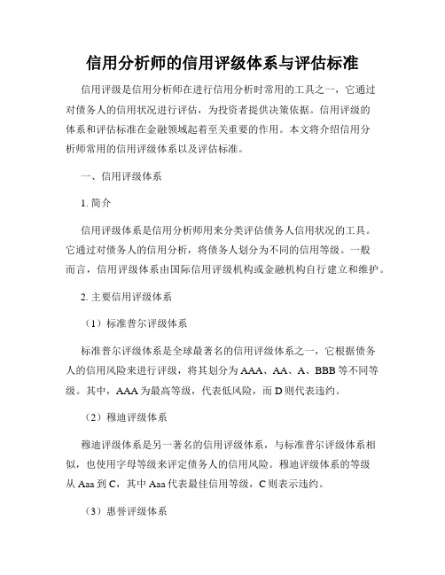 信用分析师的信用评级体系与评估标准