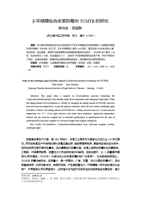 β-环糊精包合皮革防霉剂TCMTB 的研究
