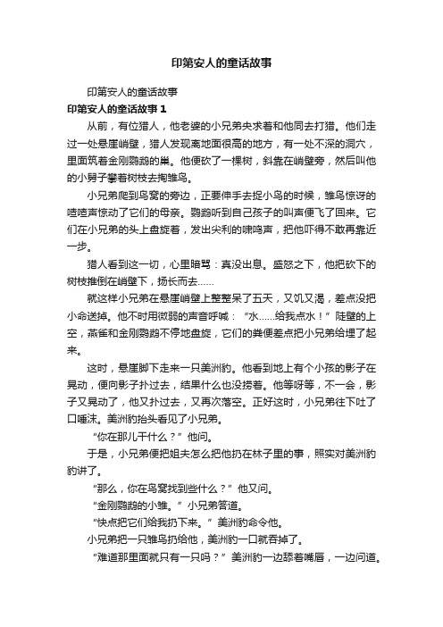 印第安人的童话故事