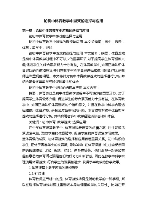 论初中体育教学中游戏的选择与应用