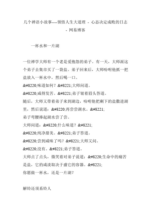 几个禅语小故事----领悟人生大道理 心态决定成败的日志
