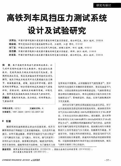 高铁列车风挡压力测试系统设计及试验研究