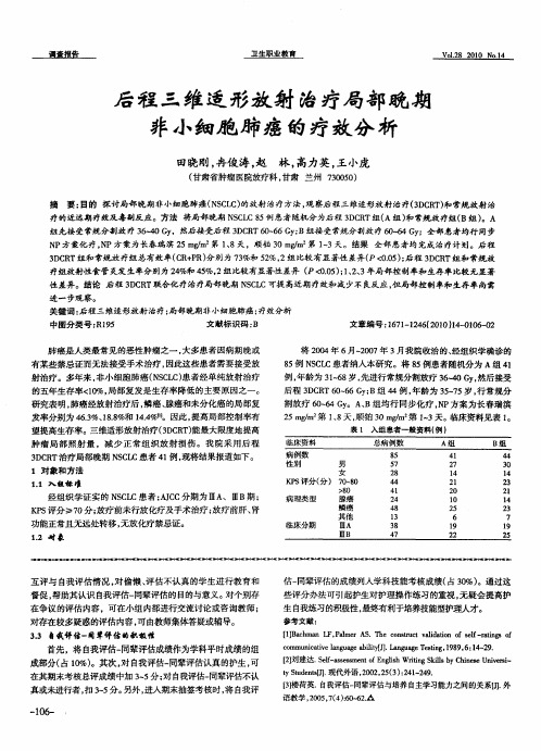 后程三维适形放射治疗局部晚期非小细胞肺癌的疗效分析
