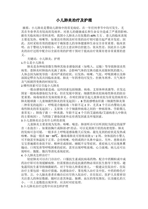 小儿肺炎治疗及护理