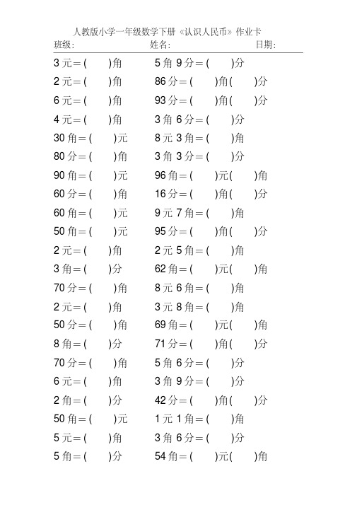 人教版小学一年级数学下册《认识人民币》练习题72