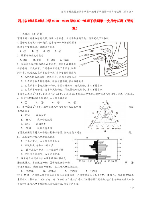 四川省射洪县射洪中学高一地理下学期第一次月考试题(无答案)