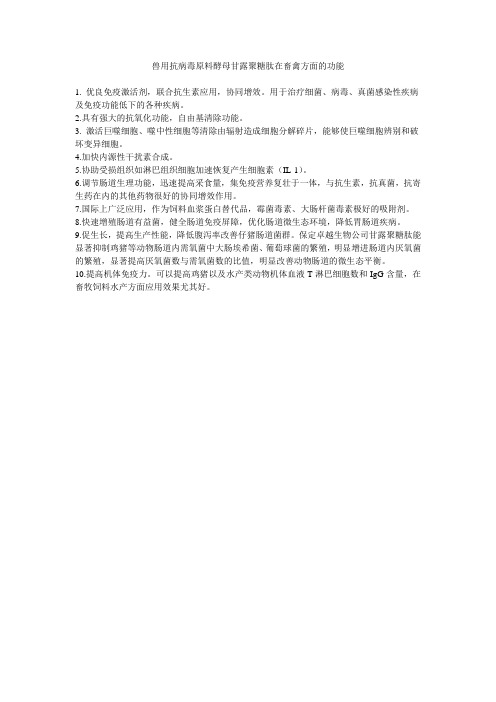 兽用抗病毒原料酵母甘露聚糖肽在畜禽方面的功能