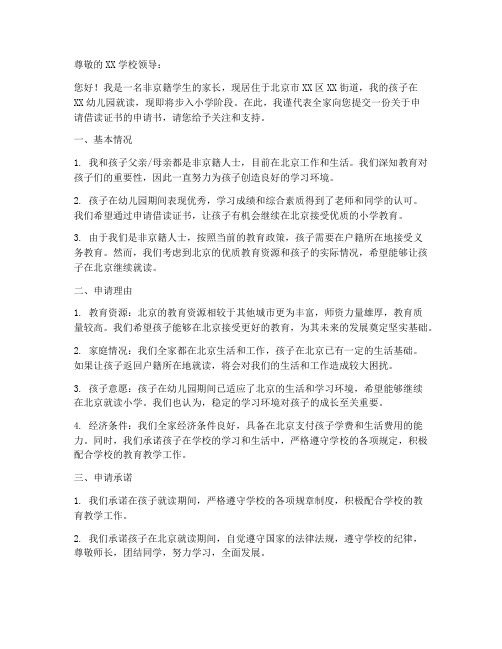 非京籍小学借读申请书模板