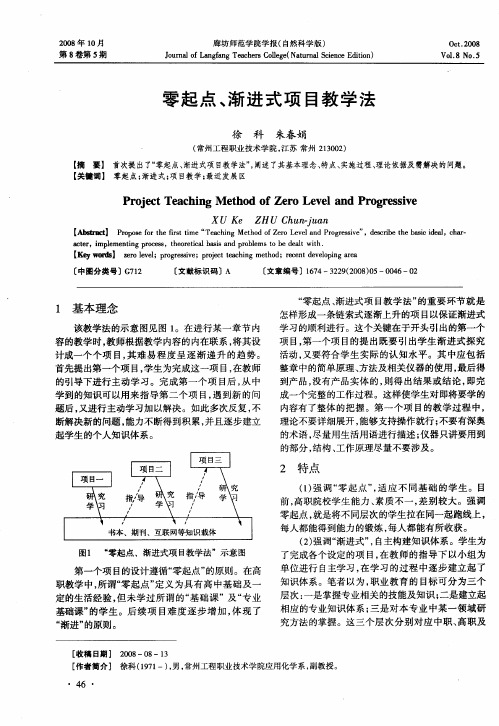 零起点、渐进式项目教学法