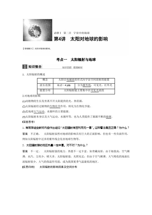 高考地理湘教大一轮复习讲义文档：必修Ⅰ 第2章 宇宙中的地球 第4讲 含答案