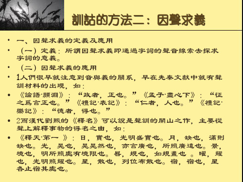 训诂的方法二因声求义