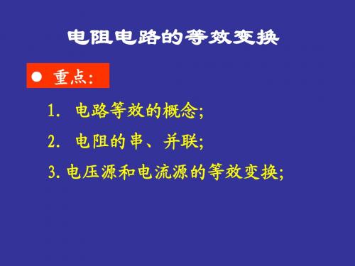 沈阳工程学院专升本电路辅导2-1等效变换