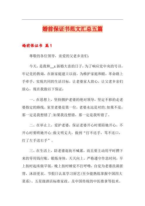 婚前保证书范文汇总五篇