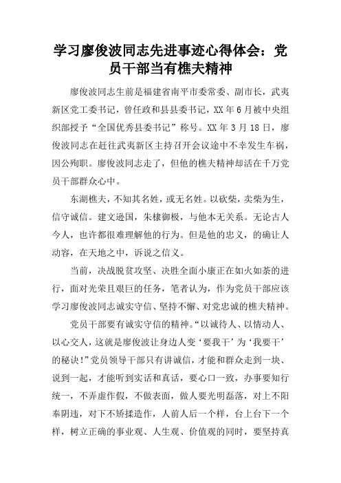 学习廖俊波同志先进事迹心得体会：党员干部当有樵夫精神