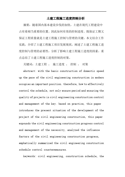 土建工程施工进度控制分析