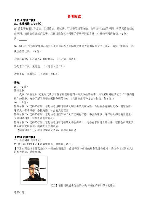 北京市各区2018年中考语文二模试题分类汇编名著阅读20180808417