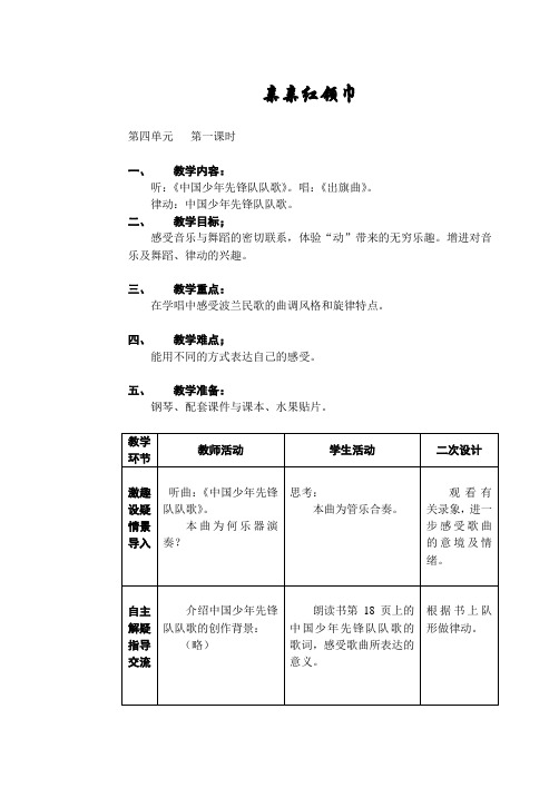 二年级下学期音乐教案 第四单元  亲亲红领巾