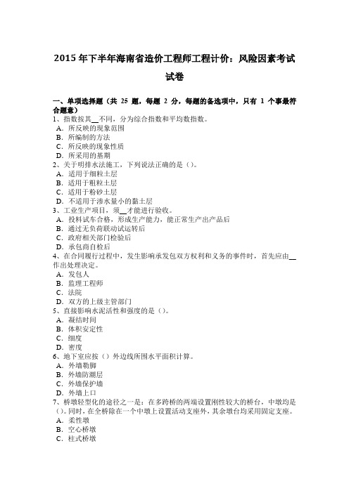 2015年下半年海南省造价工程师工程计价：风险因素考试试卷
