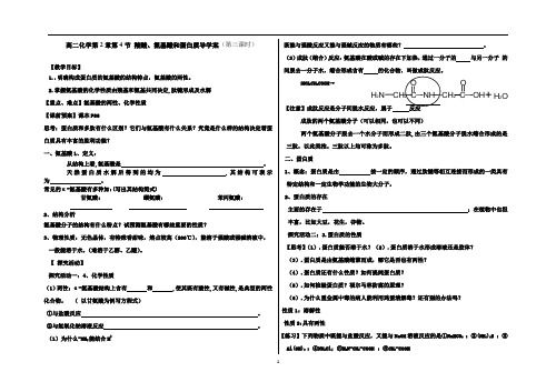 鲁教版高二化学2.4.3氨基酸和蛋白质
