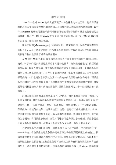 微生态制剂