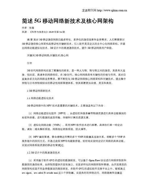 简述5G移动网络新技术及核心网架构