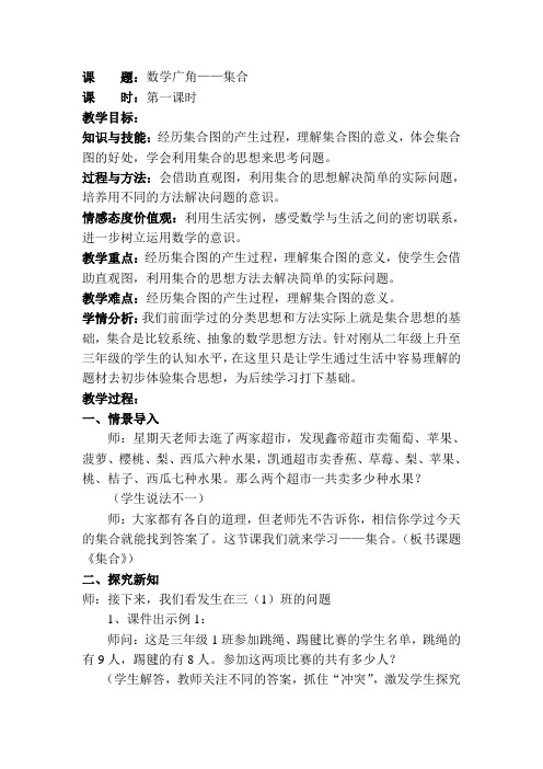 人教版小学数学三年级上册《9数学广角──集合》优质课导学案_2