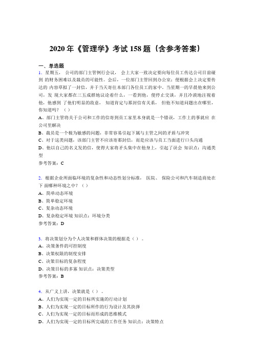 最新精选2020《管理学》考试题库158题(含答案)