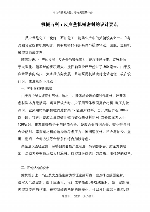 机械百科：反应釜机械密封的设计要点