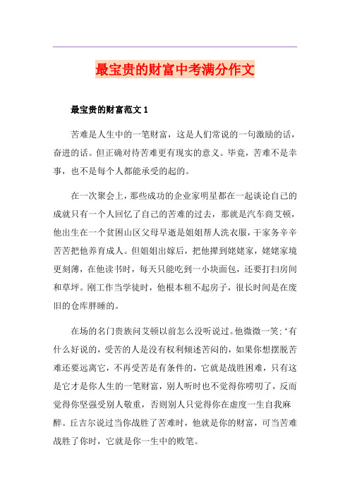 最宝贵的财富中考满分作文